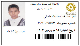 ۶ عضو کتابخانههای عمومی شهید حادثه تروریستی کرمان چه کتابی امانت گرفته بودند؟