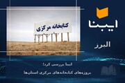 کتابخانه مرکزی استان البرز؛ آرزویی که بر دل مانده است