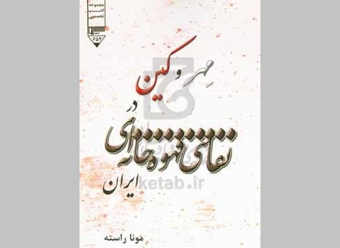 کتاب «مِهر و کین در نقاشی‌های قهوه‌خانه‌ای ایران» منتشر شد