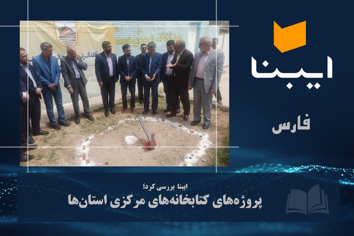 کتابخانه مرکزی شیراز پس از ۱۴ سال از مرحله تعیین زمین گذشت/ در انتظار اعتبارات