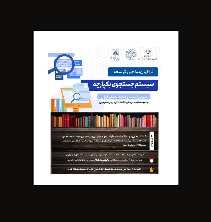 فراخوان طراحی و توسعه سیستم یکپارچه سازمان اسناد و کتابخانه ملی منتشر شد