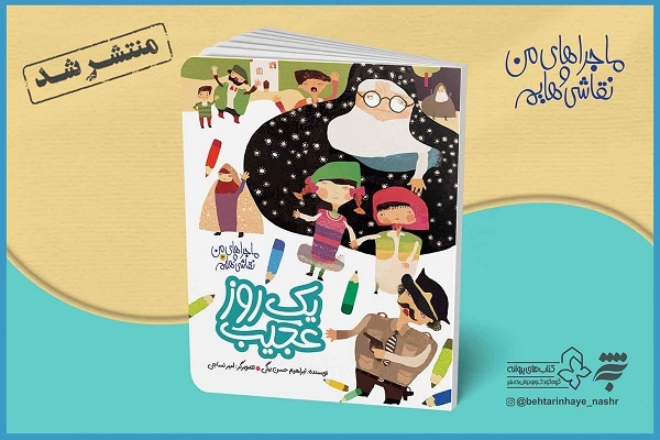 «یک روز عجیب» در بازار کتاب کودک عرضه شد