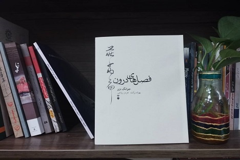 «فصل‌های درون» جوانگ دزو در بازار کتاب ایران