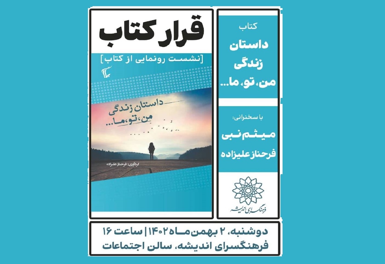 رونمایی از «داستان زندگی من، تو، ما...» برگزار می‌شود