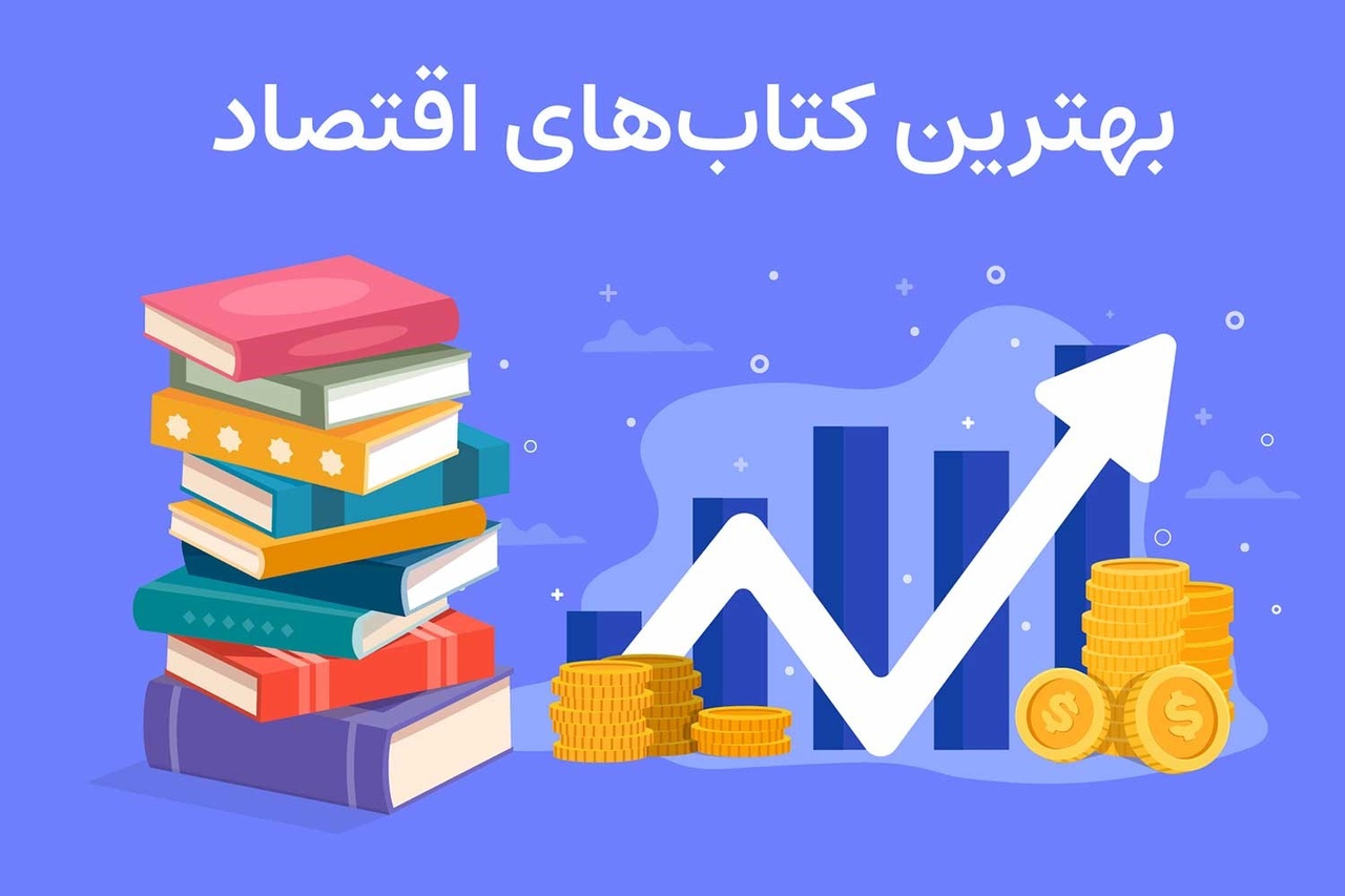 بهترین کتاب‌های اقتصاد