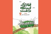 «قطاری که ایستگاه نداشت» منتشر شد