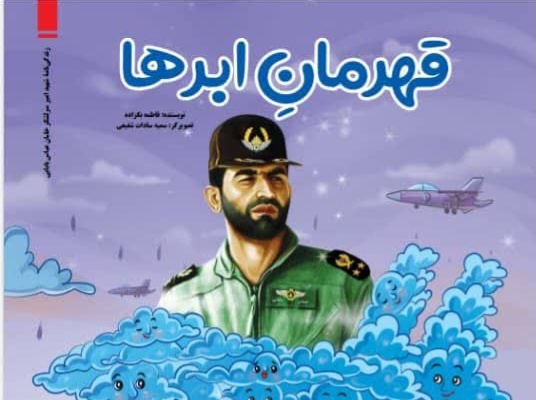 وقتی آسمان و ابرها از شهید میگویند