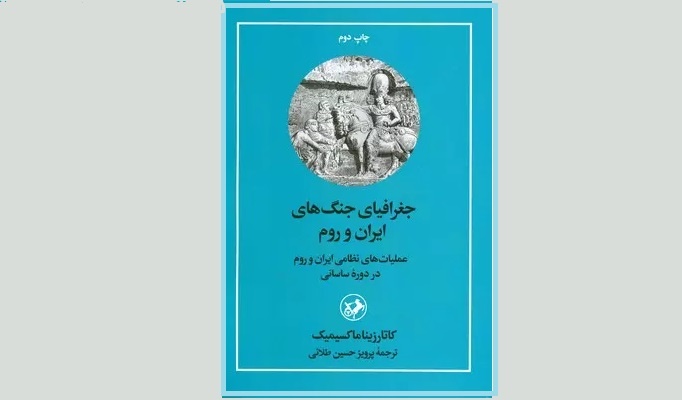 کتاب «جغرافیای جنگ‌های ایران و روم» به چاپ دوم رسید