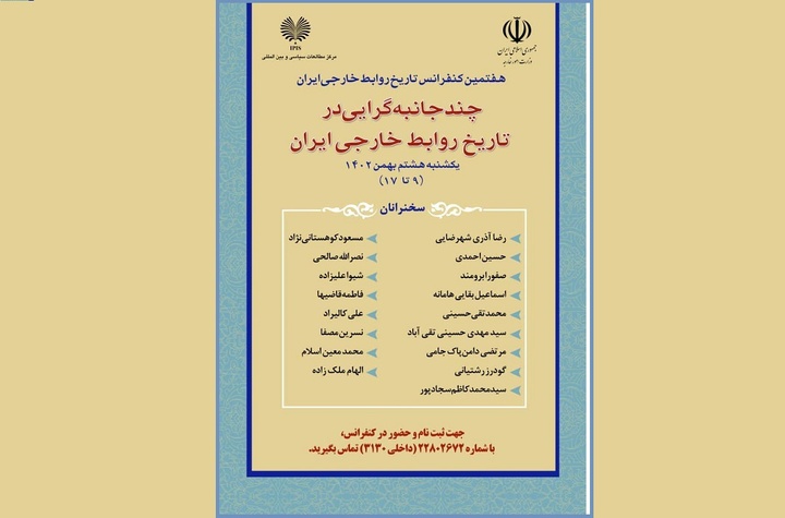 کنفرانس «چند جانبه‌گرایی در تاریخ روابط خارجی ایران» برگزار می‌شود