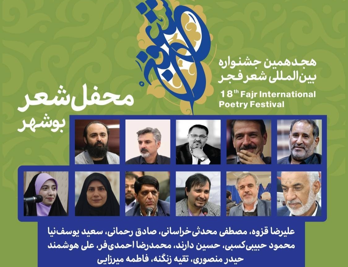 محفل شعر بوشهر برگزار می‌شود