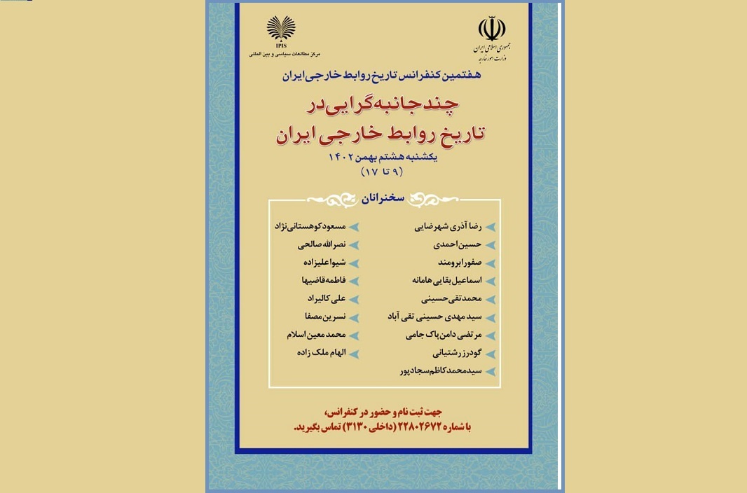 کنفرانس «چند جانبه‌گرایی در تاریخ روابط خارجی ایران» برگزار می‌شود