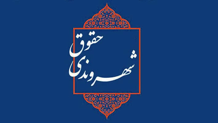 حمایت از کتاب‌ها و طرح‌های پیشنهادی با موضوع حقوق شهروندی در زنجان