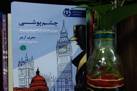 سومین داستان کارآگاه وارویک در بازار کتاب ایران