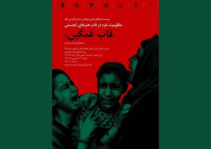 برگزاری نمایشگاه «قاب غمگین» با عنوان مظلومیت غزه در قاب هنرهای نمایشی