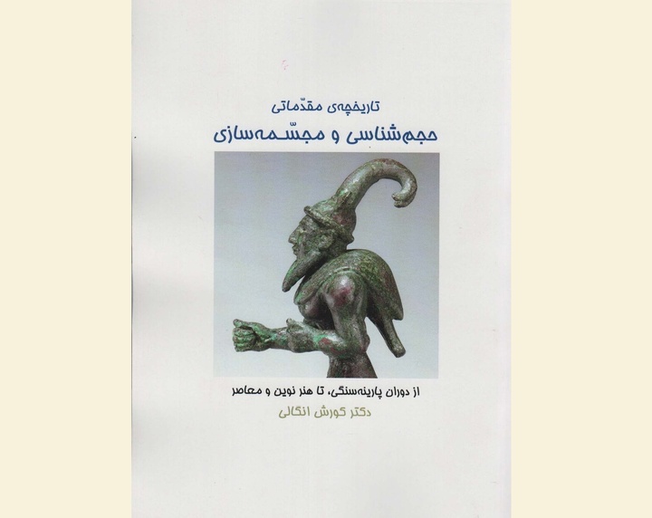 کتاب «تاریخچهٔ مقدماتی حجم شناسی و مجسمه شناسی» منتشر شد