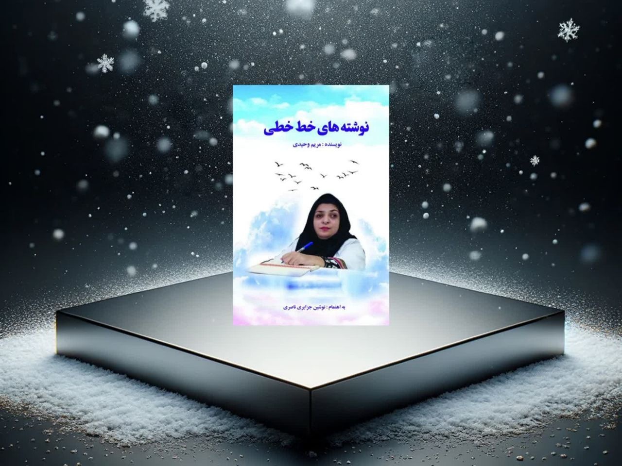 کتاب « نوشتههای خط خطی» در بجنورد چاپ و روانه بازار کتاب شد کتاب « نوشتههای خط خطی» در بجنورد چاپ و روانه بازار کتاب شد