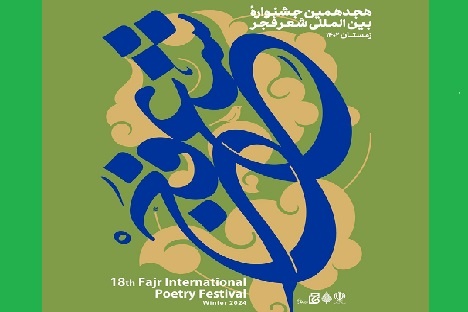 نشست خبری هجدهمین جشنواره بین المللی شعر فجر برگزار می‌شود