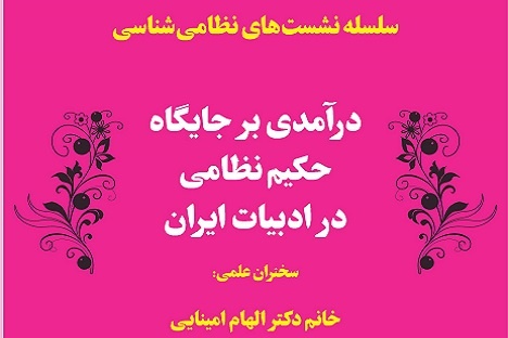 «درآمدی بر جایگاه حکیم نظامی در ادبیات ایران»