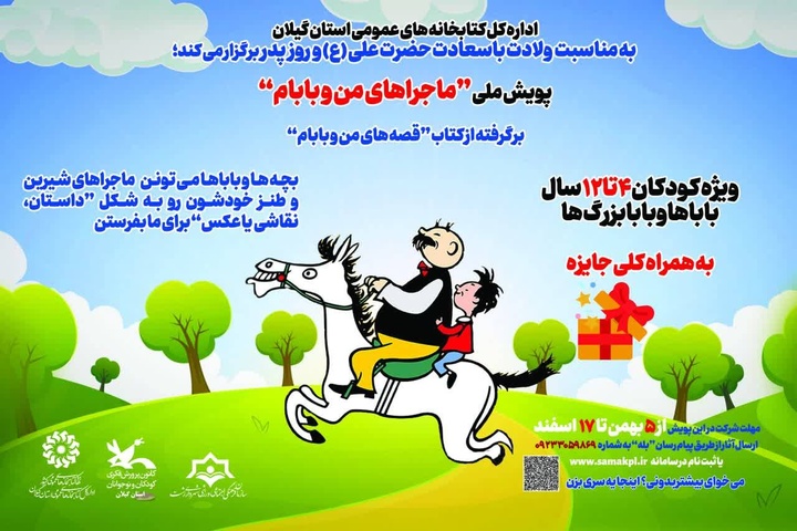 پویش ملی «ماجراهای من و بابام» ویژه کودکان کتاب خوان ایران برگزار می‌شود