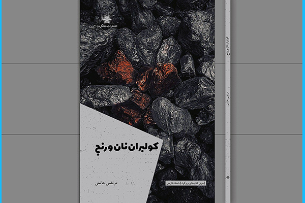 «کولبران نان و رنج»؛ بازتابی آشنا و غریب از عشق و اخلاق