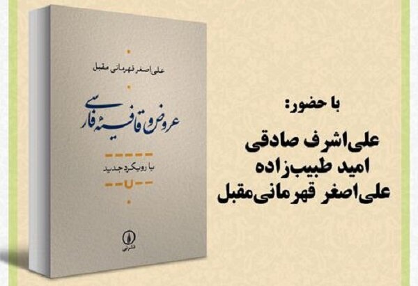«عروض و قافیه فارسی با رویکرد جدید» نقد و بررسی می‌شود
