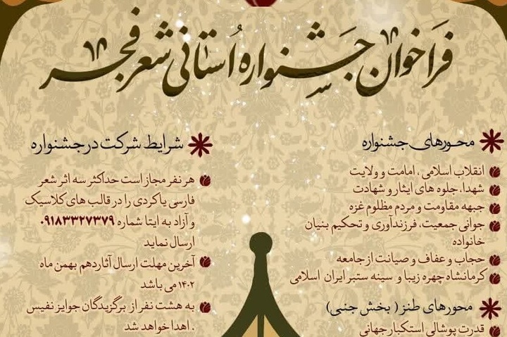 فراخوان جشنواره استانی شعر فجر در کرمانشاه آغاز شد