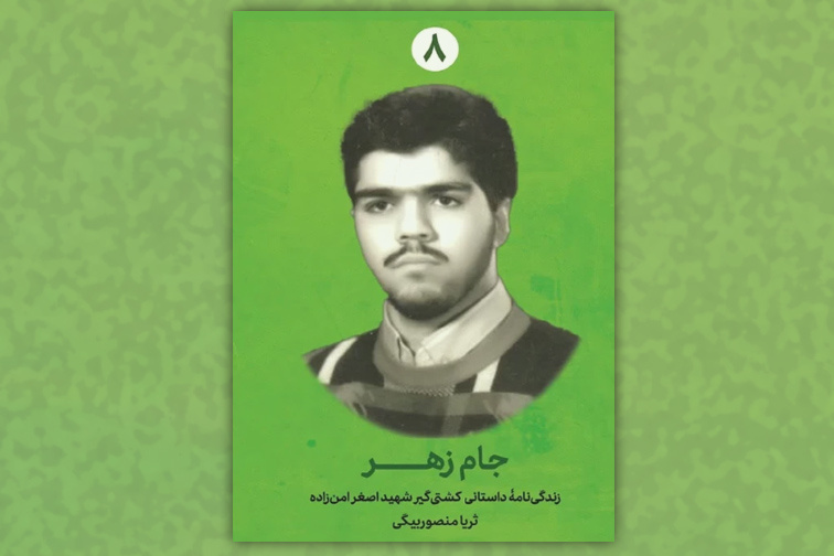 کتاب «جام زهر» و قصه شهیدی از شهدای پس از قطعنامه