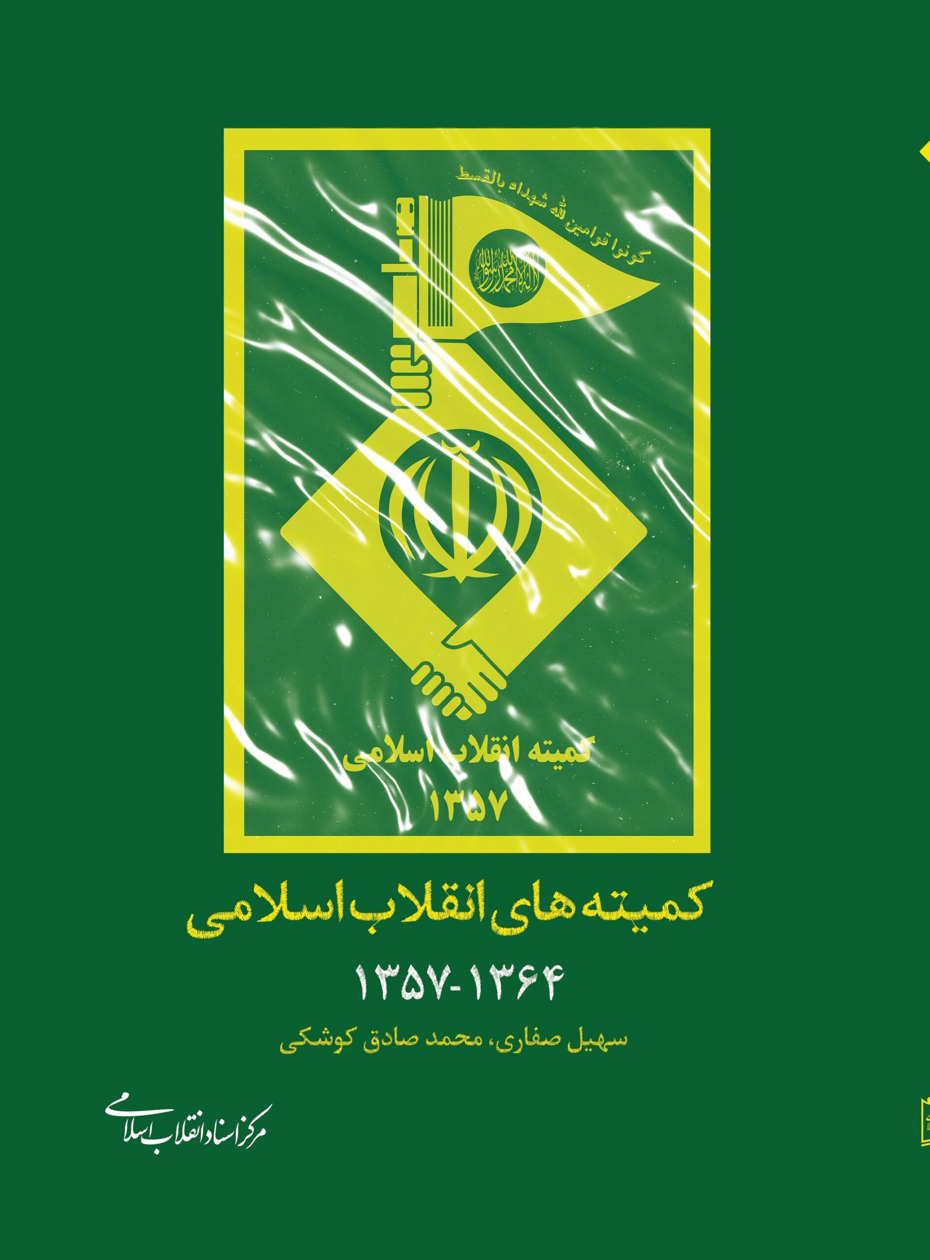 «کمیته‌های انقلاب اسلامی» نهادی تاثیرگذار در تثبیت و حفاظت از انقلاب اسلامی است