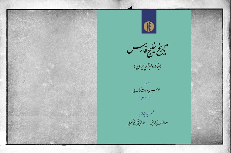 کتاب «تاریخ خلیج فارس؛ بنادر و جزایر ایران» در شیراز نقد و بررسی می‌شود