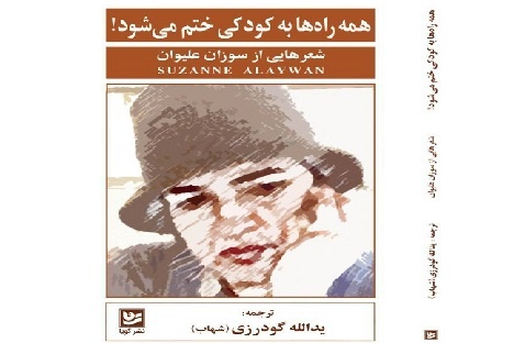 ترجمه اشعار سوزان علیوان در بازار کتاب ایران