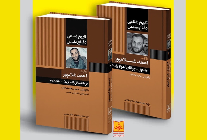 جلد دوم «تاریخ شفاهی دفاع مقدس به روایت احمد غلامپور» رونمایی می‌شود