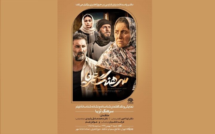 «فارسینما» با نمایش و نقد فیلم «سرهنگ‌‎ ثریا» برگزار می‌شود