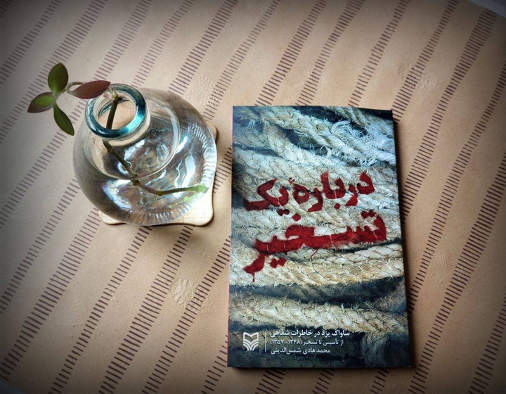 کتاب «درباره یک تسخیر»؛ روایتی از ساواک یزد در خاطرات شفاهی