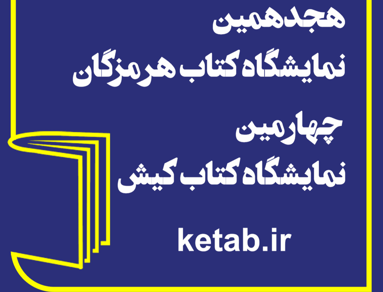 مهلت ثبت‌نام ناشران برای نمایشگاه کتاب هرمزگان و کیش به پایان رسید