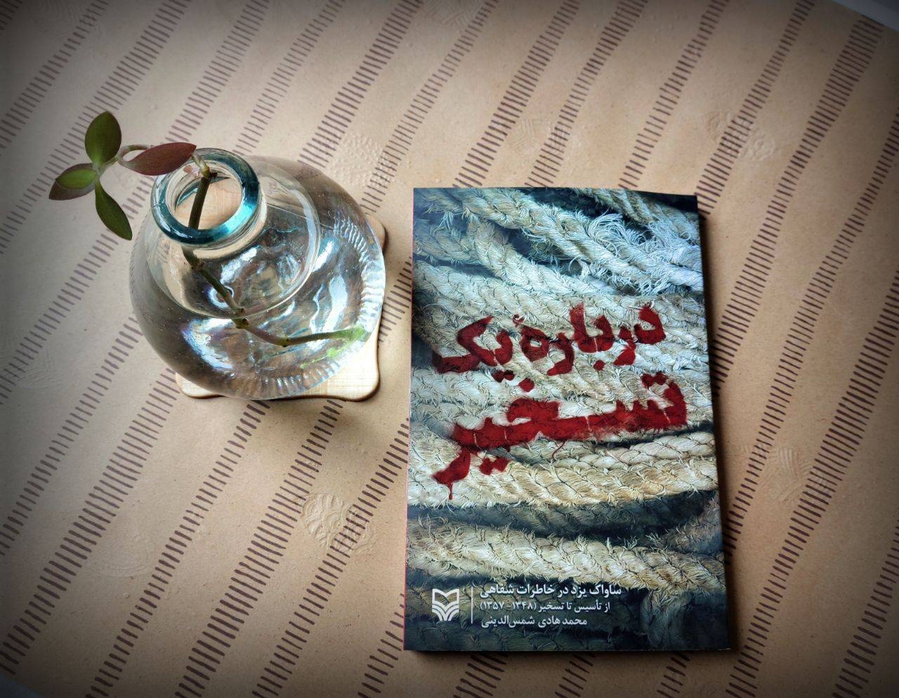 کتاب «درباره یک تسخیر»؛ روایتی از ساواک یزد در خاطرات شفاهی