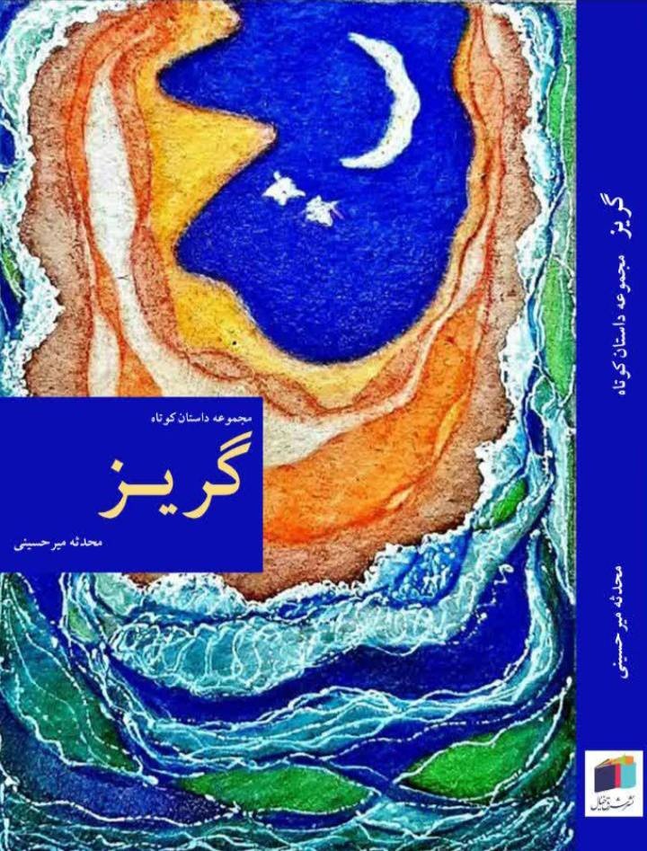 جریان داستان کوتاه ایران گذشته غنیتری دارد/ خوب خواندن؛ شرط نویسندگی