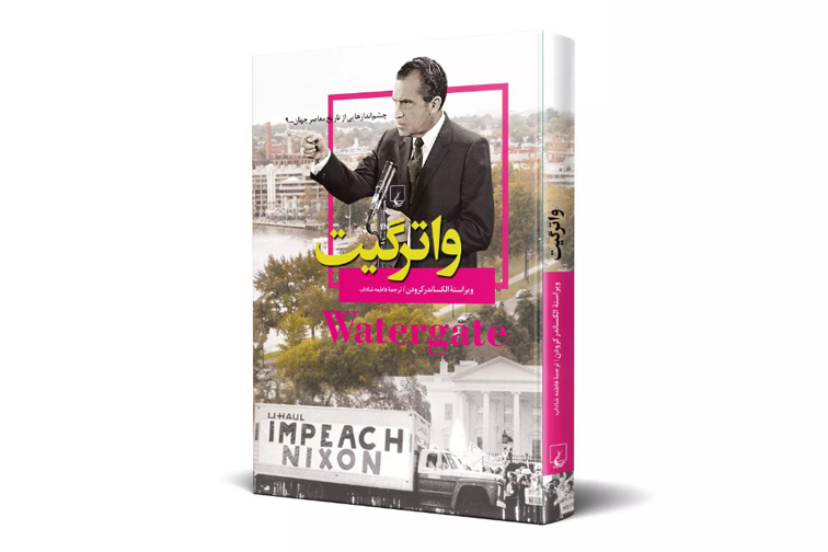 Book on Watergate scandal published in Persian