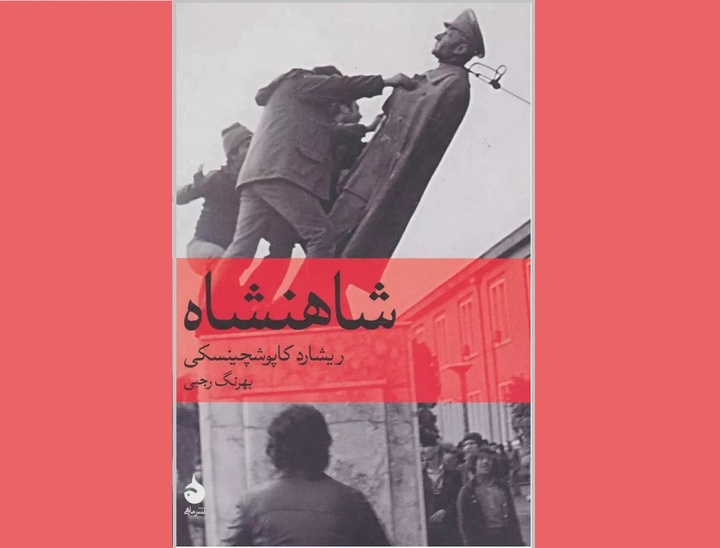 کتابی که استبداد شاه، علل سقوط حکومت پهلوی و وقوع انقلاب اسلامی را توضیح می‌دهد