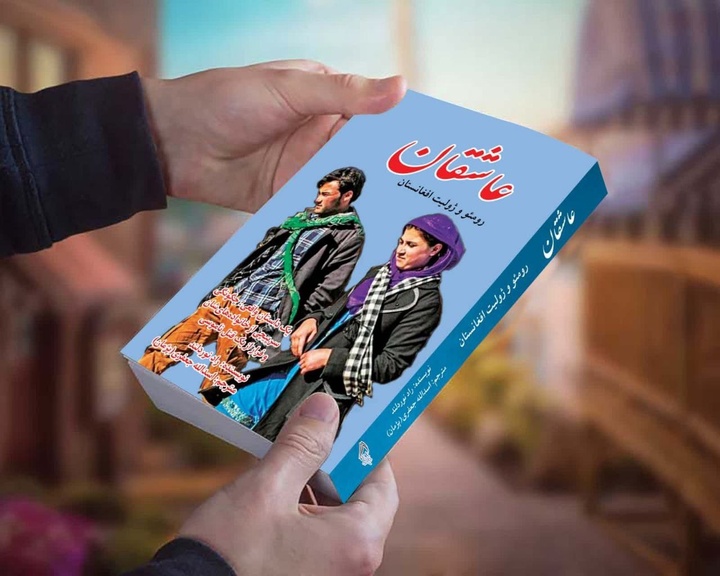«رومئو و ژولیت افغانستان» به بازار کتاب ایران آمد
