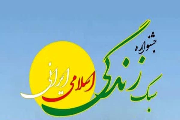 جشنواره «سبک زندگی اسلامی ایرانی» در استان گلستان فراخوان داد