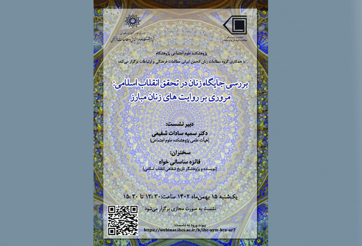 نشست «بررسی جایگاه زنان در تحقق انقلاب اسلامی؛ مروری بر روایت‌های زنان مبارز»