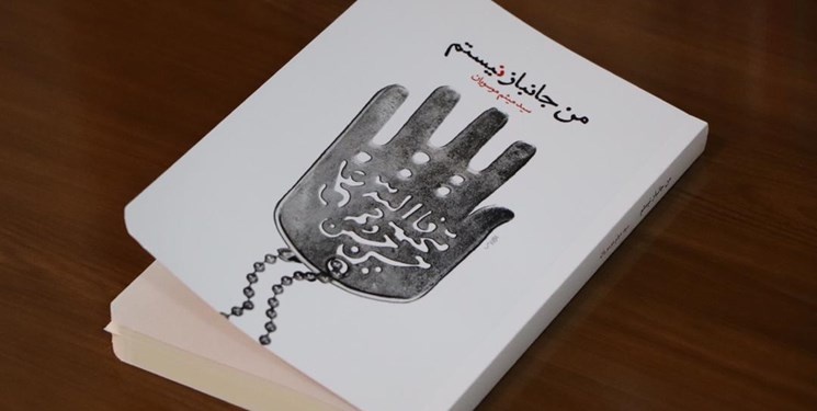 طراحی ساده و زیبای کتاب «من جانباز نیستم»/ طنز محتوای اثر را از حالت یکنواختی خارج کرده است