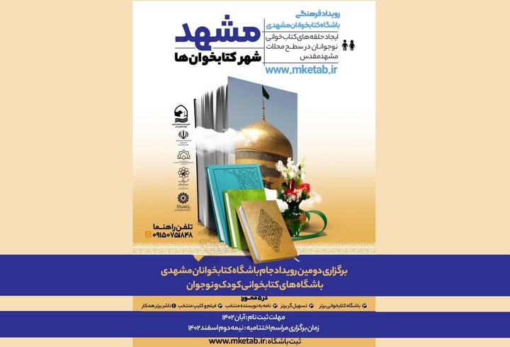 دومین رویداد جام باشگاه کتابخوانان مشهدی در حال برگزاری است