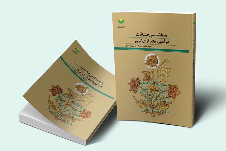 کتاب «معنا شناسی صداقت در آموزه‌های قرآن کریم» روانه بازار نشر شد