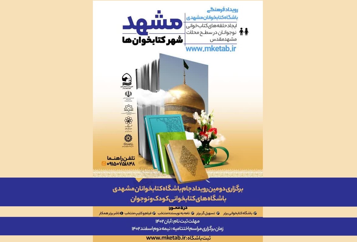 دومین رویداد جام باشگاه کتابخوانان مشهدی در حال برگزاری است