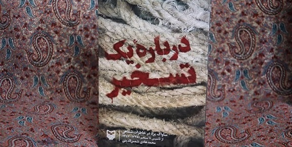 انتشار کتاب «درباره یک تسخیر»/ اضافه شدن درس اخلاق مهندسی به دروس دانشگاه یزد