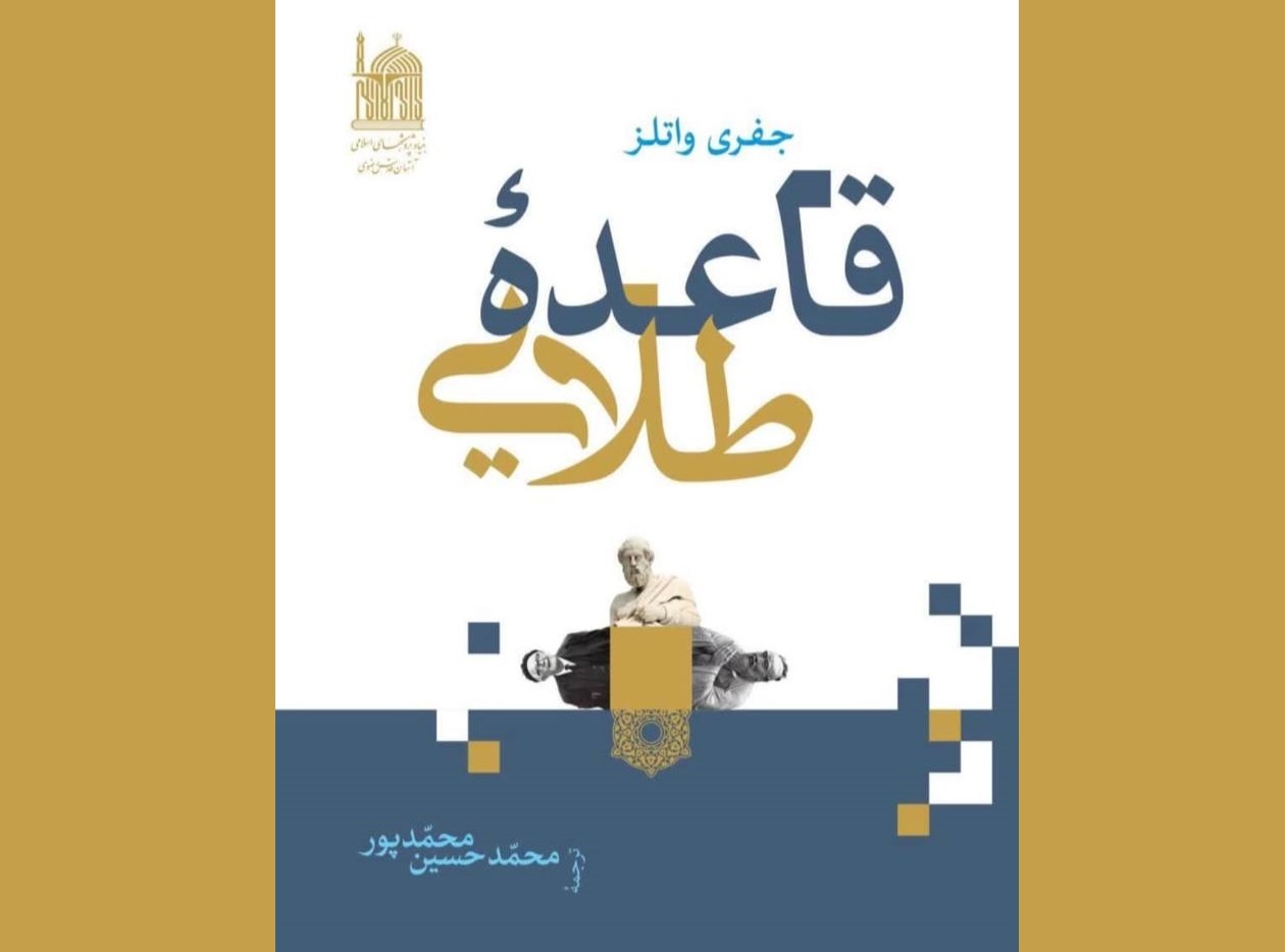 «قاعده طلایی» یکی از بنیادیترین قواعد عملی اخلاق است