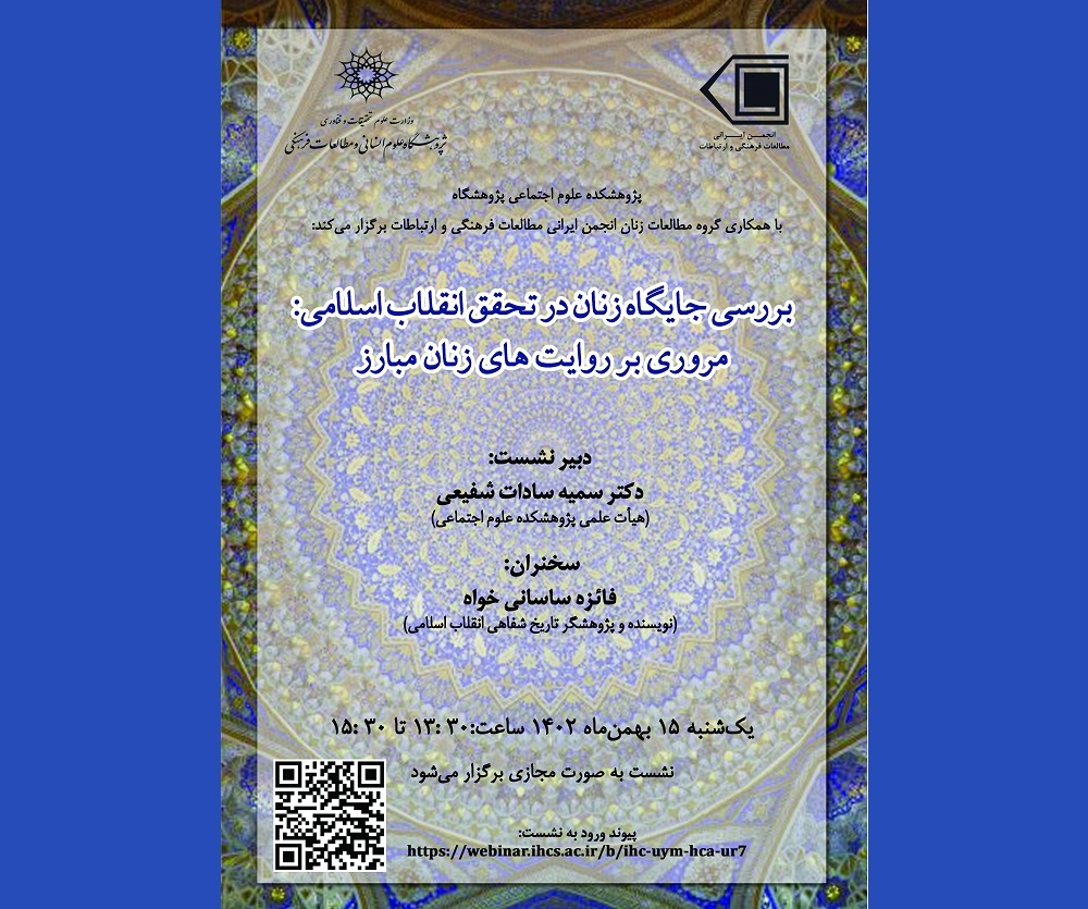 نشست «بررسی جایگاه زنان در تحقق انقلاب اسلامی» برگزار می‌شود