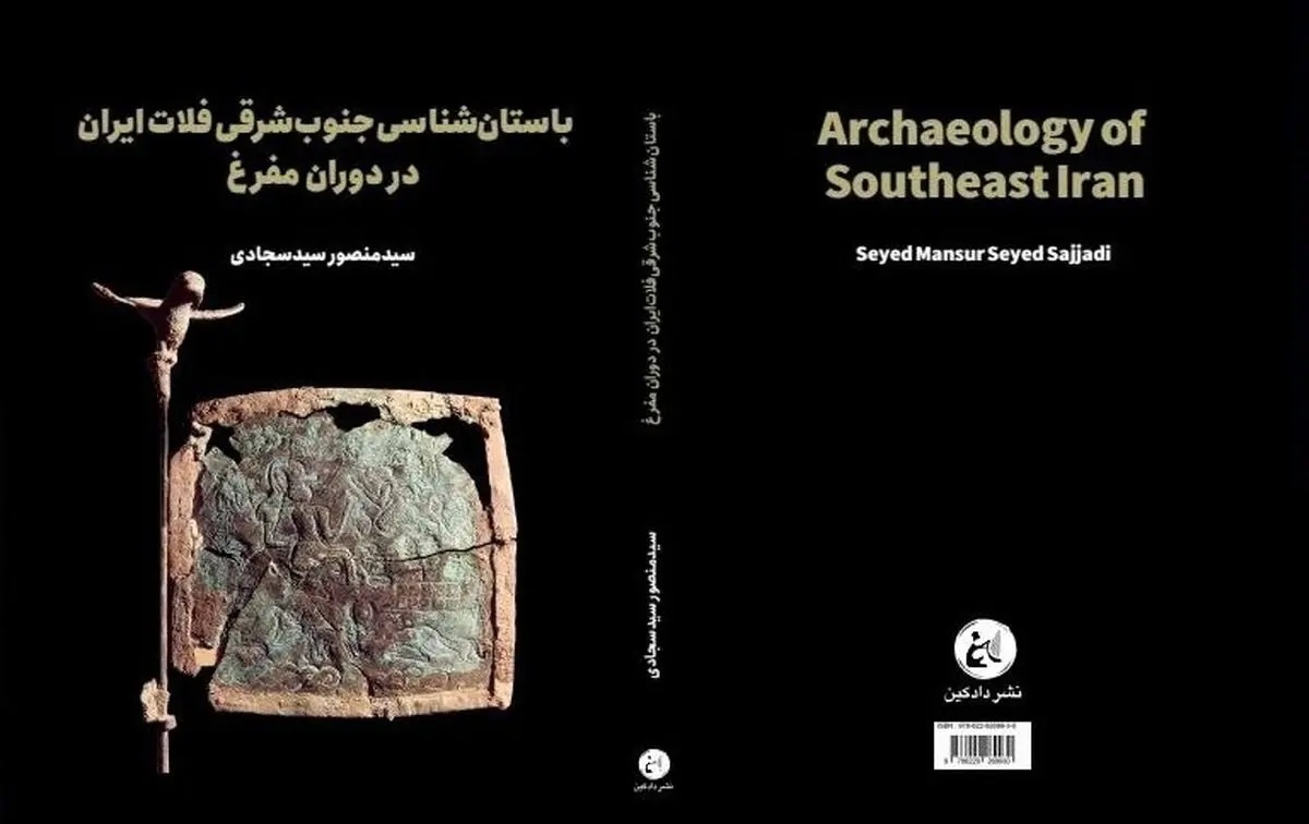 انتشار «باستان‌شناسی جنوب شرقی فلات ایران»/ ناشناخته ماندن تمدن‌های باشکوه