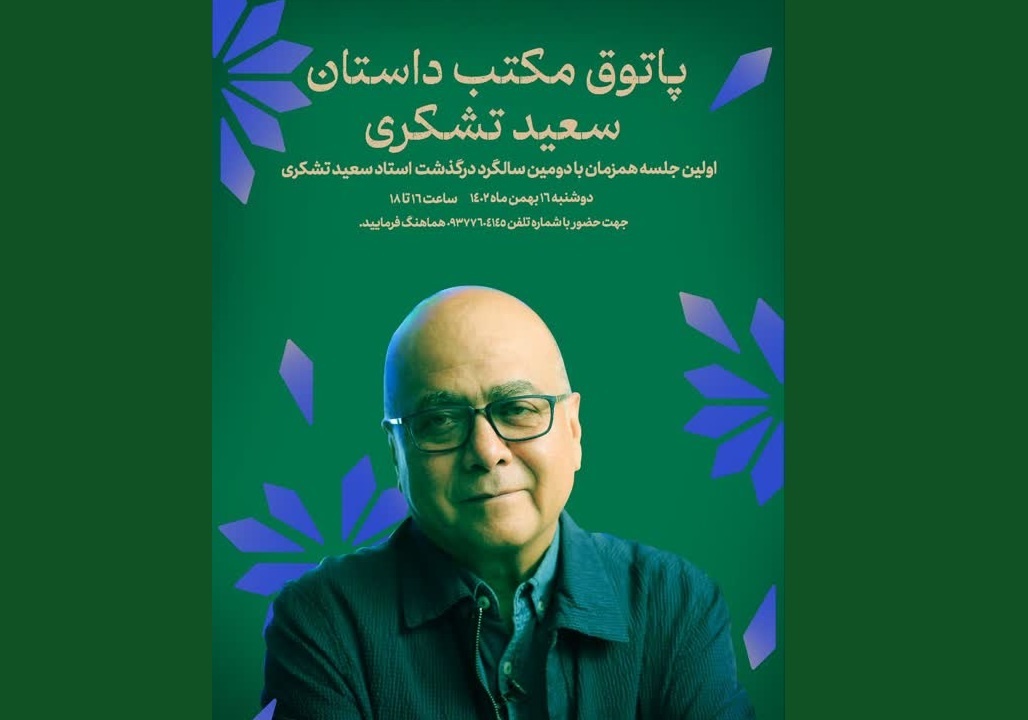 زندهیاد تشکری یک جریان ادبی بود / اتاق کار آقای نویسنده پاتوق مکتب داستان